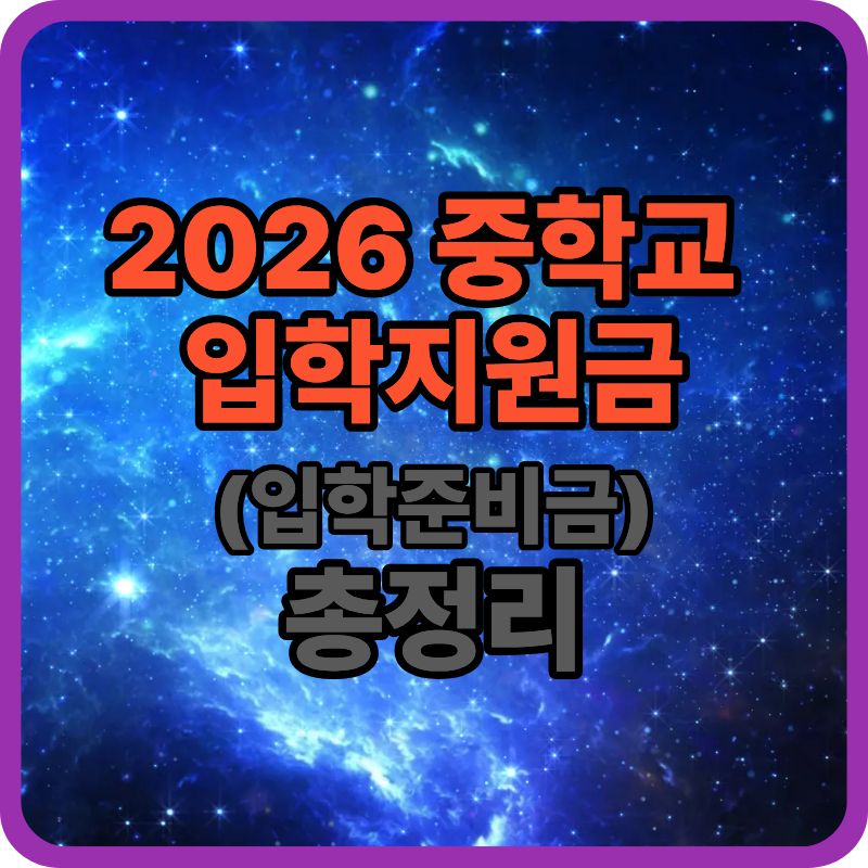 2026 중학교 입학지원금(입학준비금) 총정리
