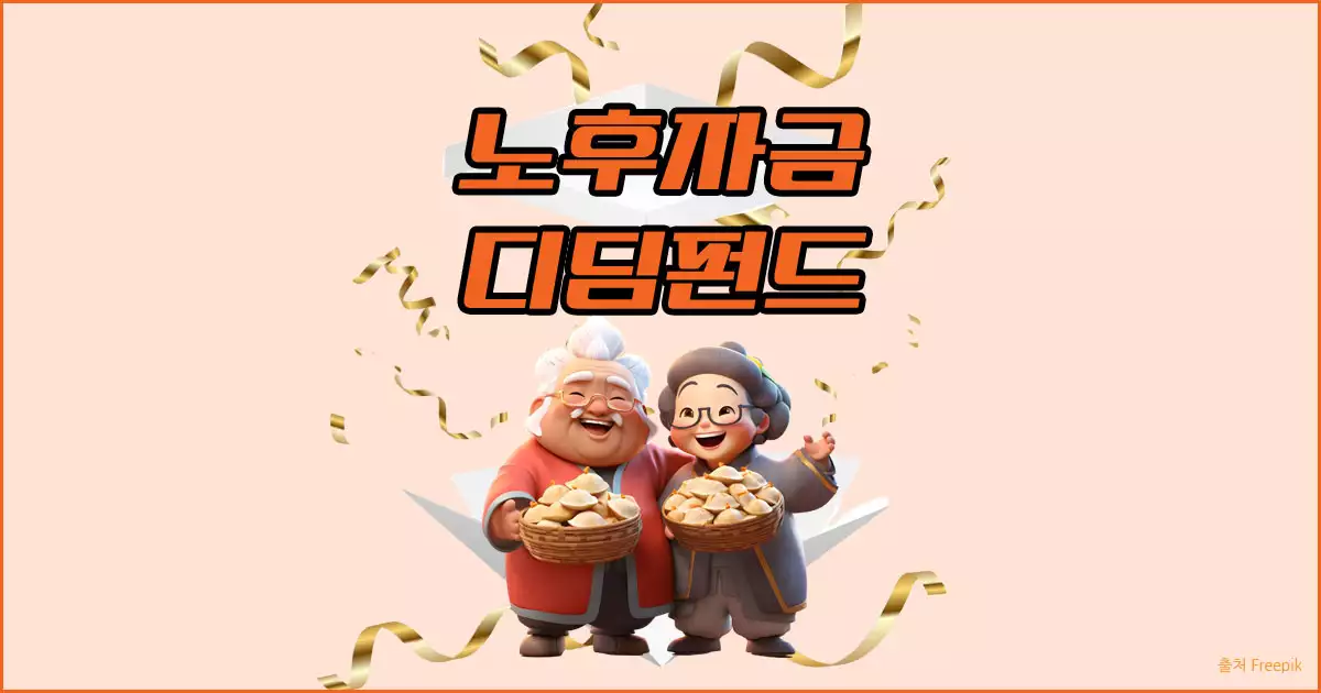 노후자금 디딤펀드