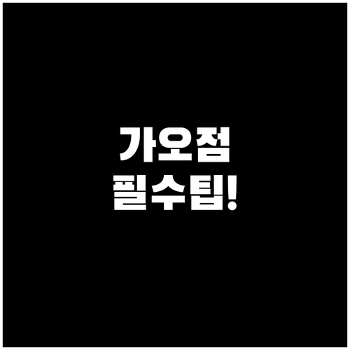 홈플러스 대전가오점 2026년 3월 ..