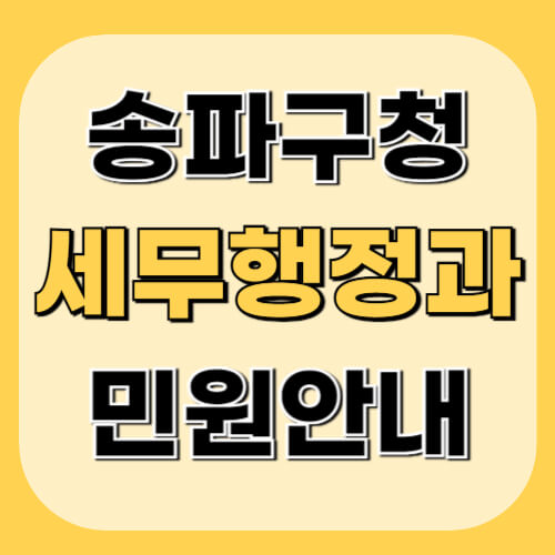 송파구청-세무행정과-이미지