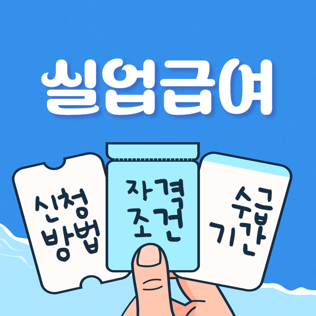 실업급여 신청방법 수급기간 계산기 구직활동 자격