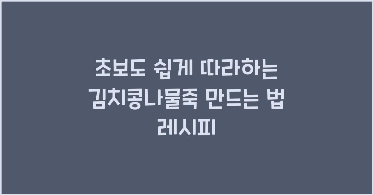 김치콩나물죽 만드는 법