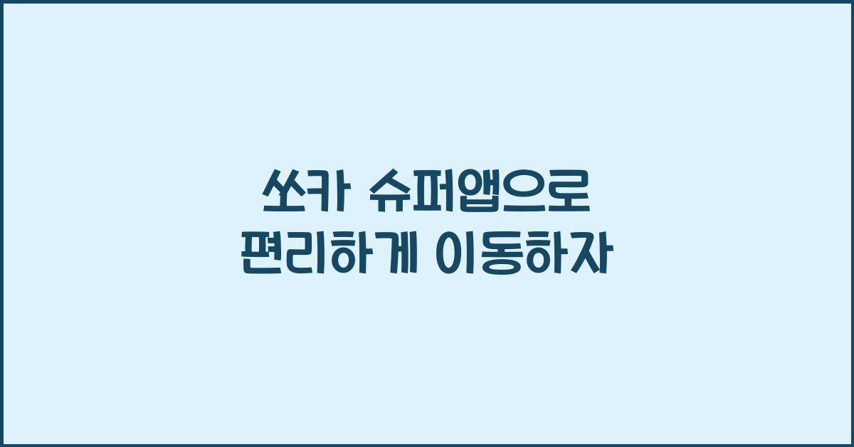 쏘카 슈퍼앱