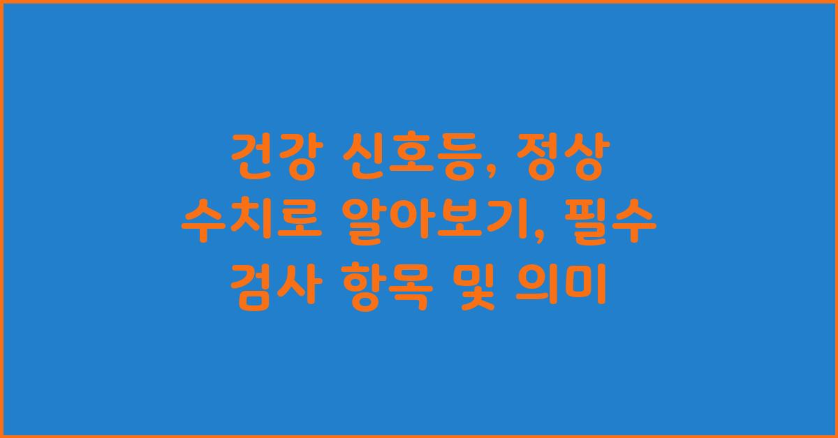 건강 신호등, 정상 수치로 알아보기