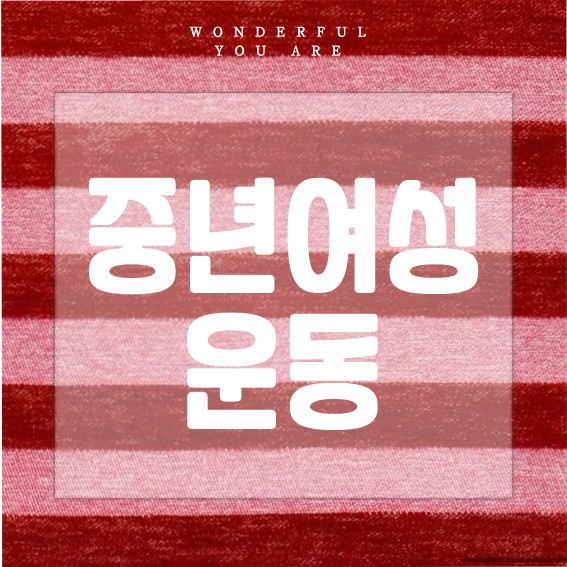 중년 여성 운동 완벽 가이드: 건강과 자신감 찾기