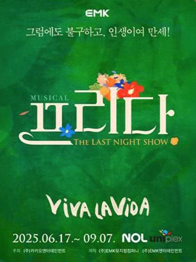 EMK 뮤지컬 프리다 공연 포스터