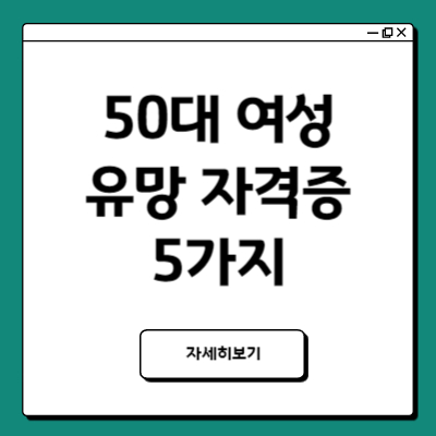 50대 여성 유망 자격증 5가지