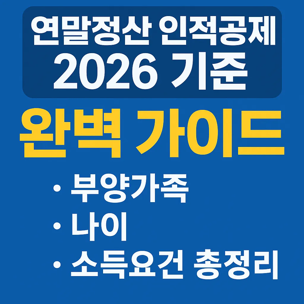 연말정산 인적공제 2026 기준 완벽 가이드 (부양가족, 나이, 소득요건 총정리)