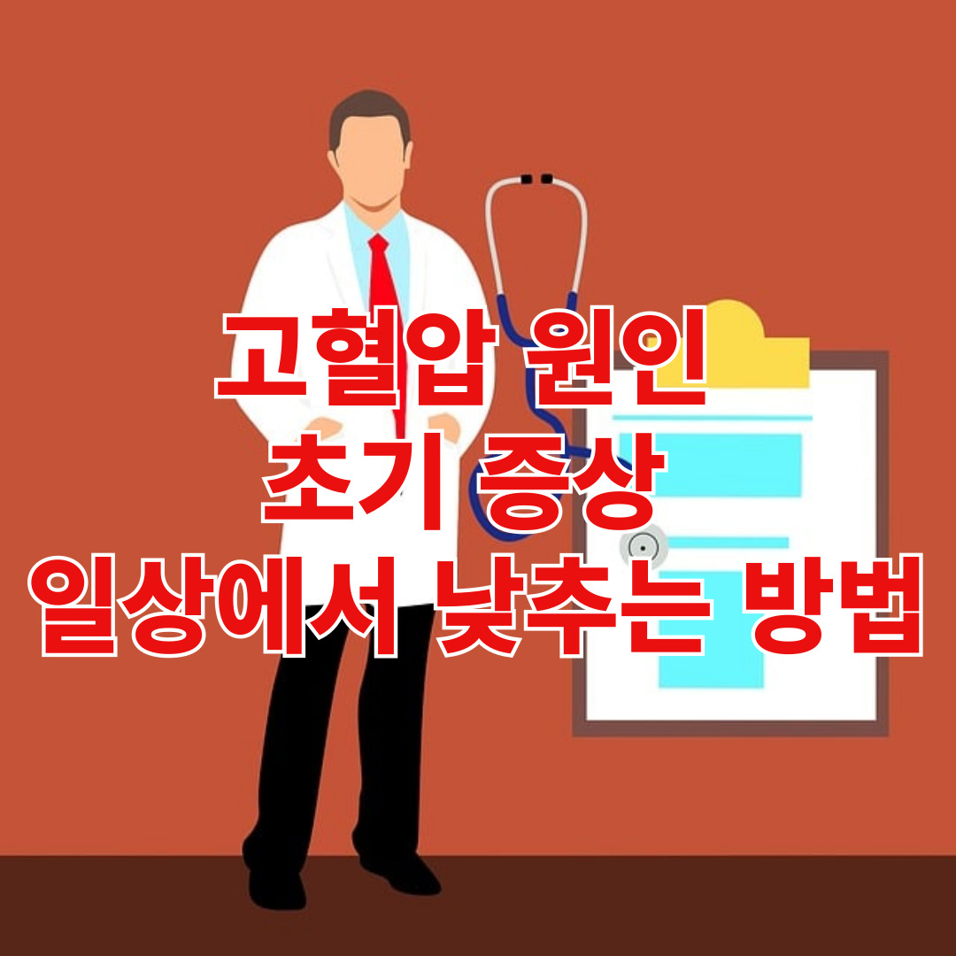고혈압에 대하여