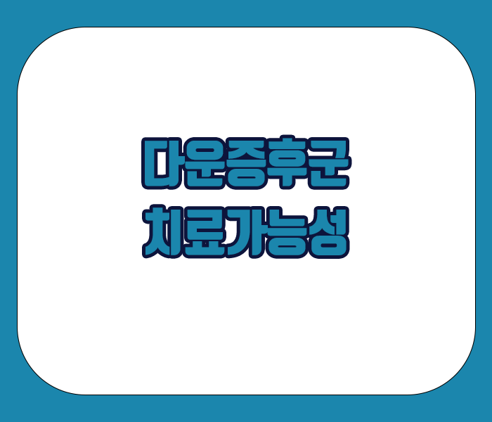 다운증후군 치료가능성