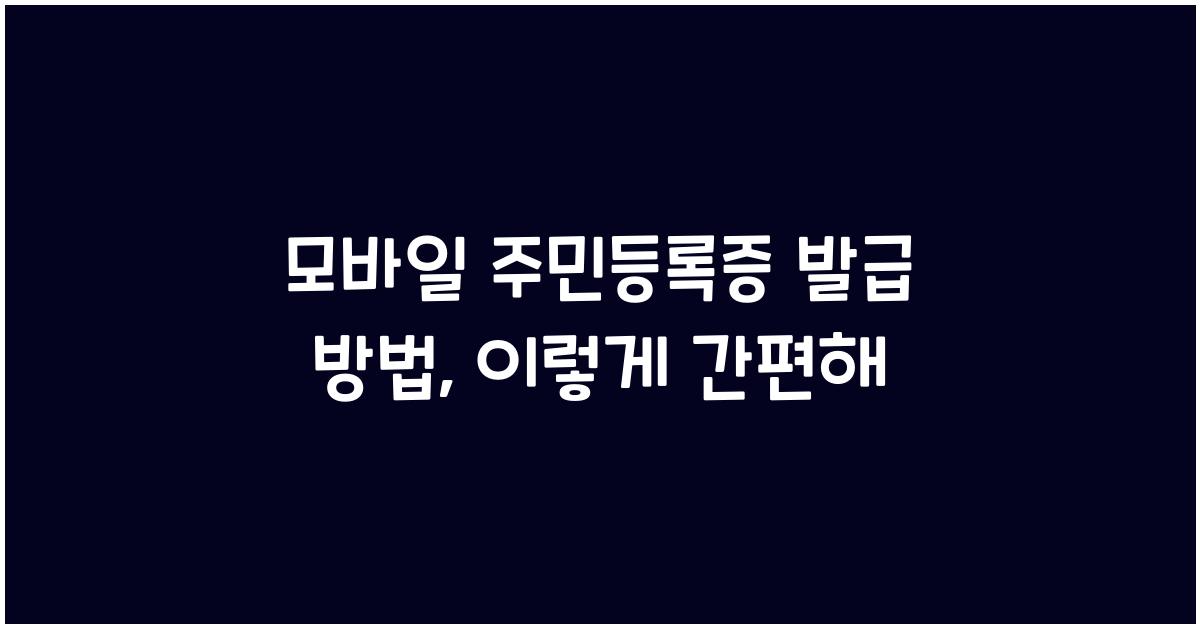 모바일 주민등록증 발급 방법
