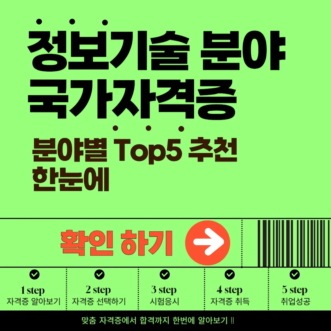 정보기술 분야 국가기술자격증 TOP 5