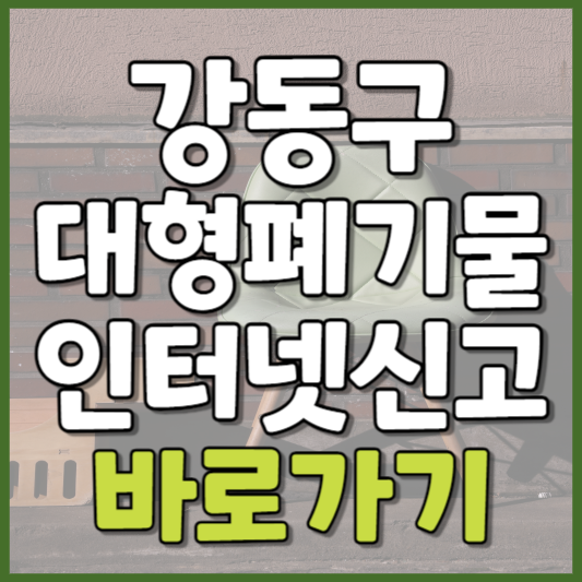 강동구 대형폐기물 인터넷신고