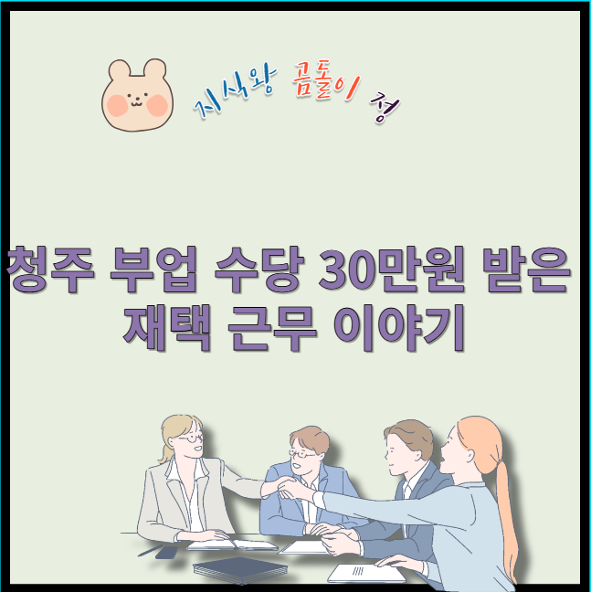 청주 부업 수당 30만원 받은 재택 근무 이야기