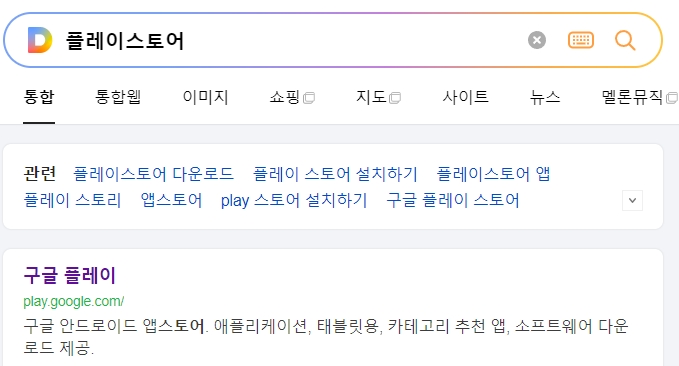 구글 플레이스토어 메인 화면에서 검색 준비