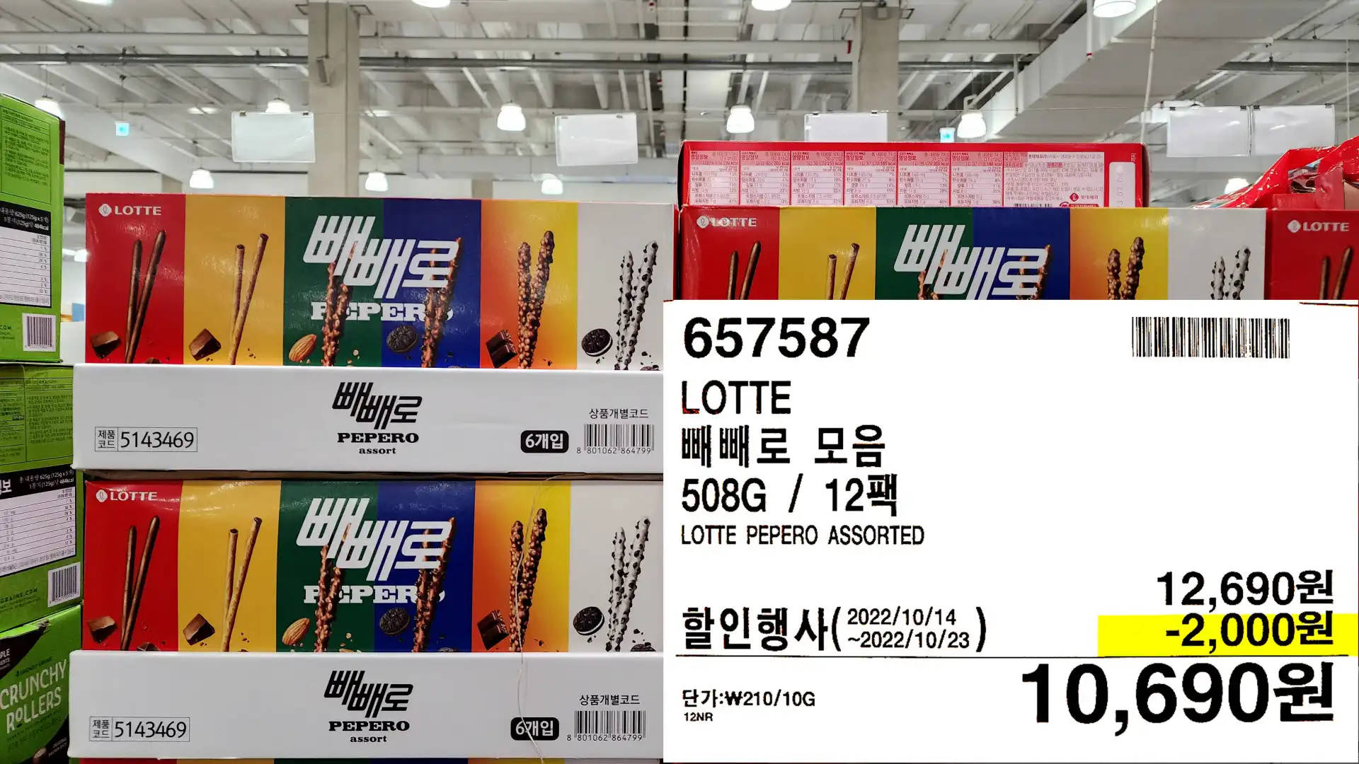 LOTTE
빼빼로 모음
508G/12팩
LOTTE PEPERO ASSORTED
10,690원