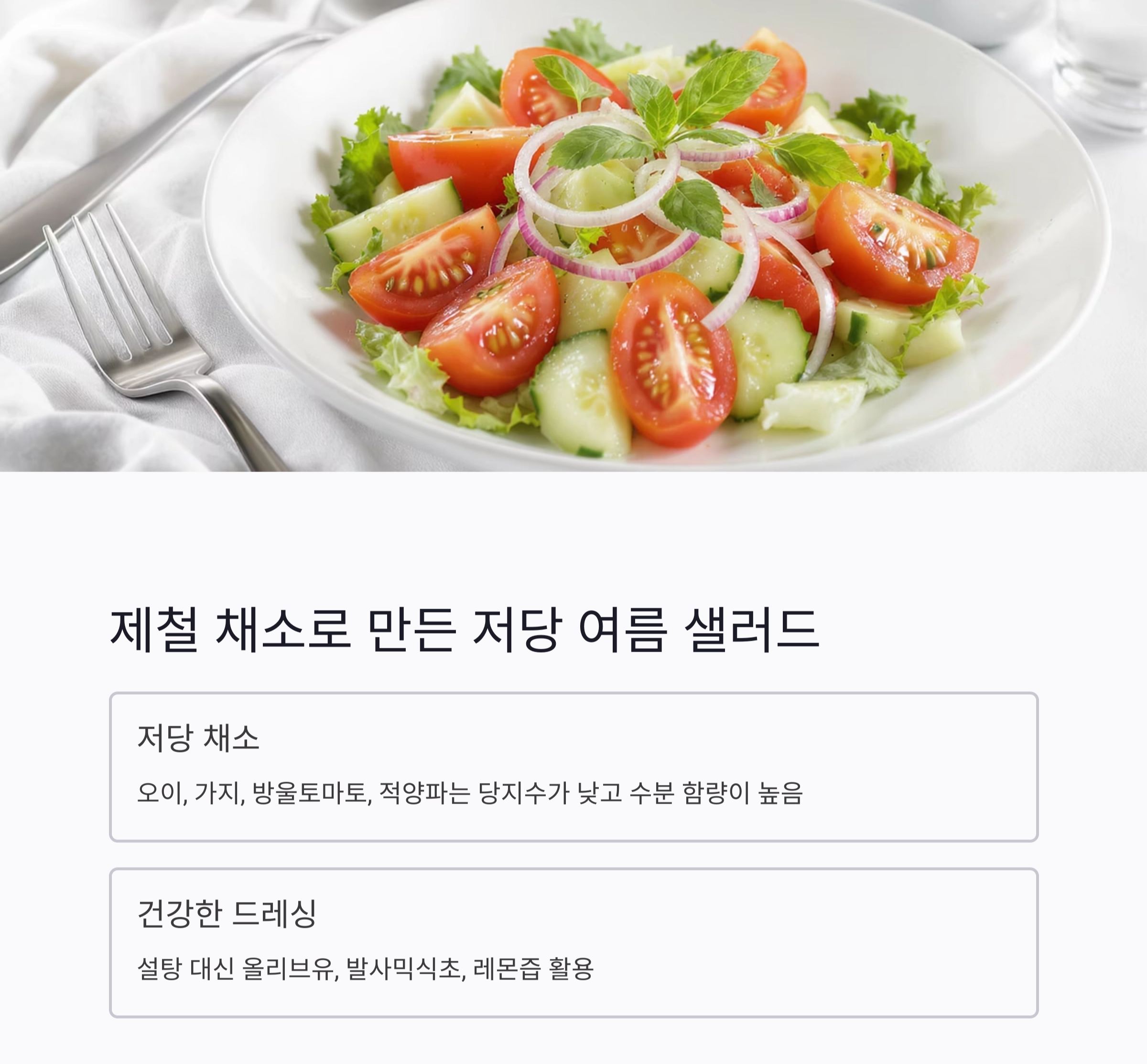 당뇨환자를 위한 여름철 저당 식단 추천 가이드