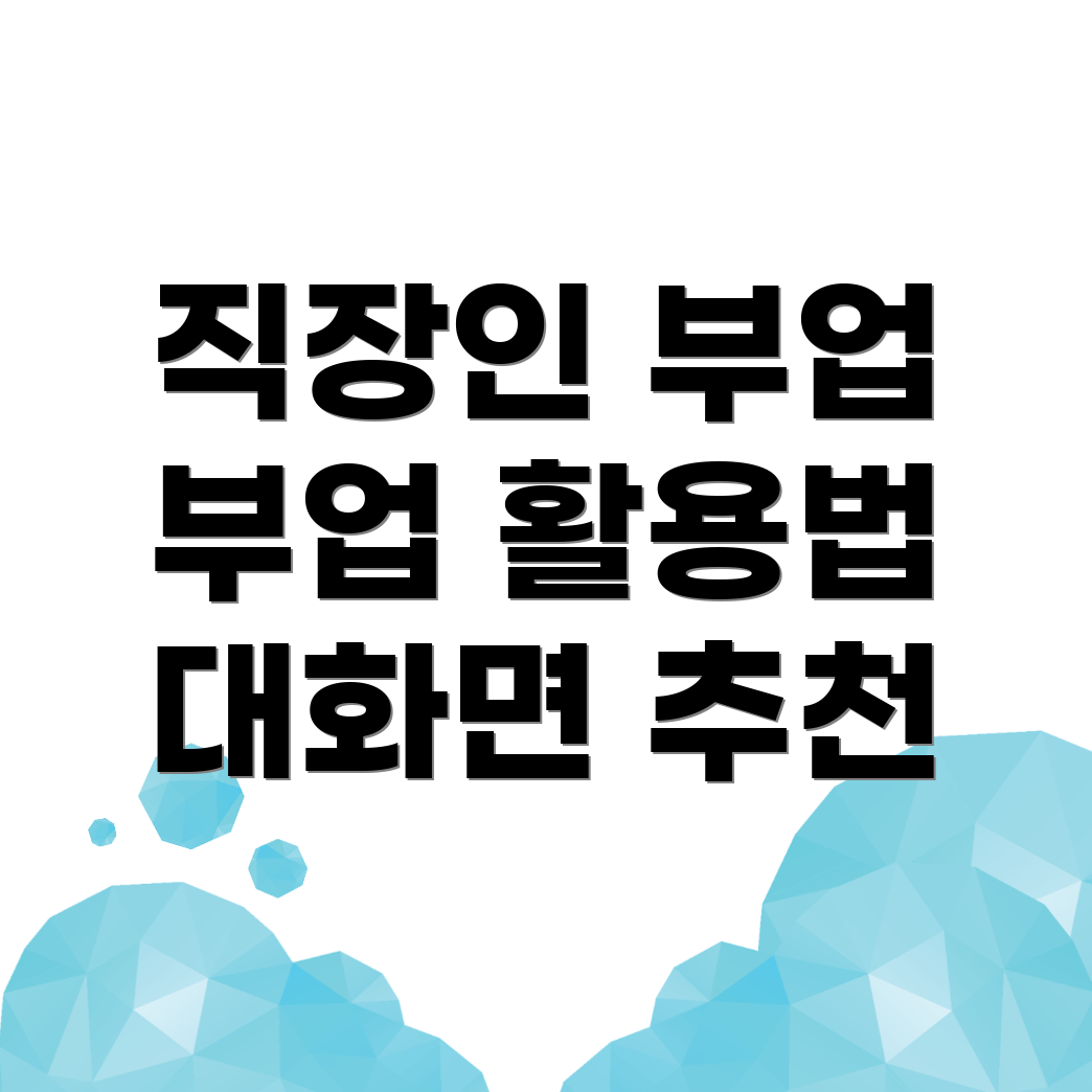 직장인 부업