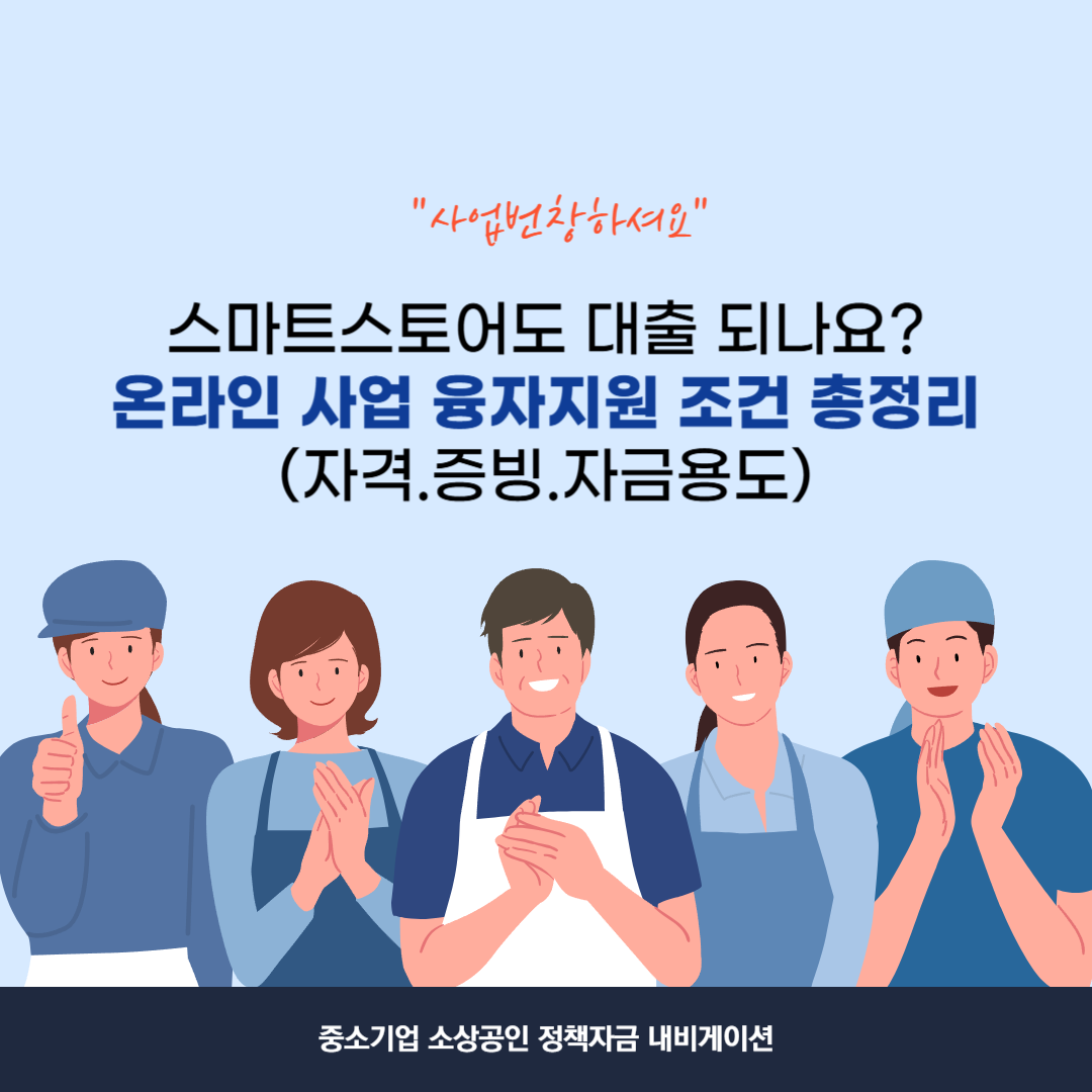 서비스업 소상공인 융자지원 조건