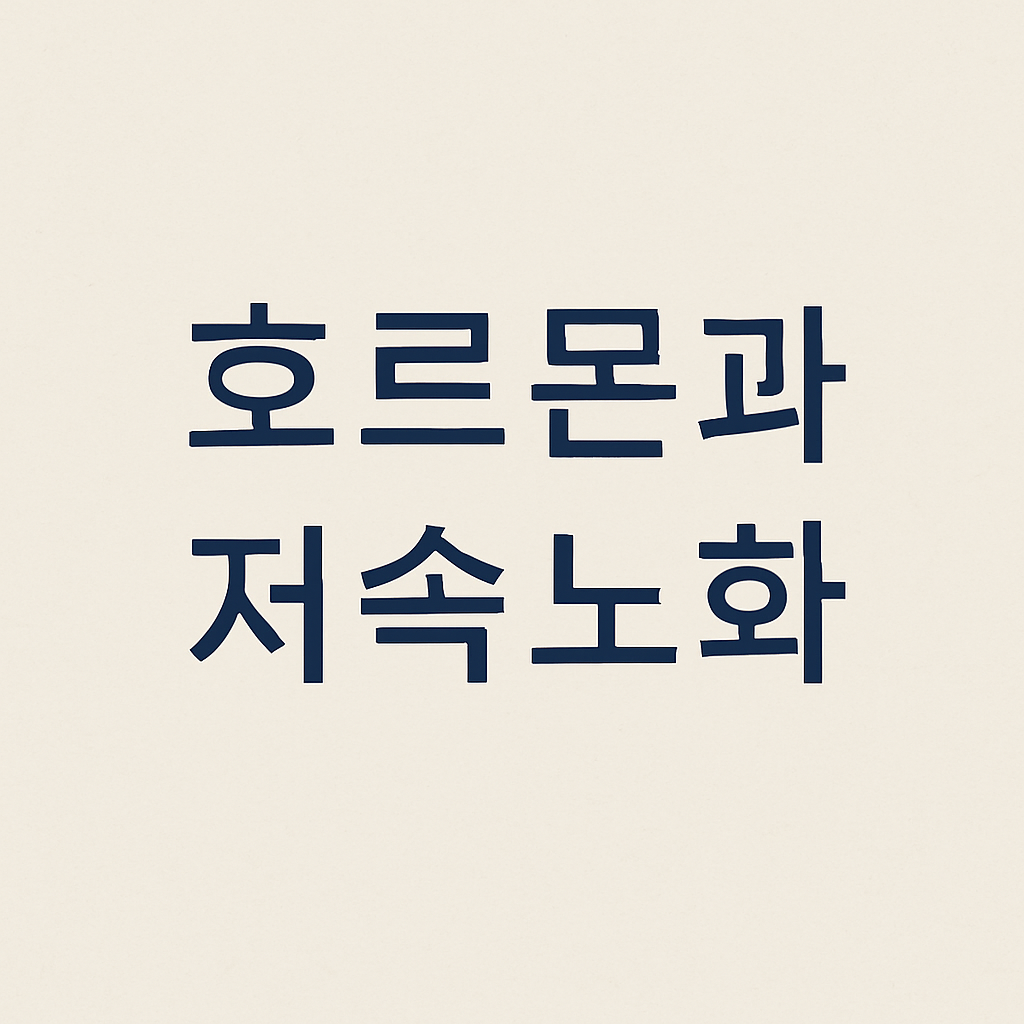 호르몬과저속노화