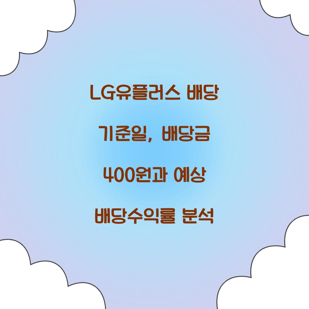 LG유플러스 배당 기준일