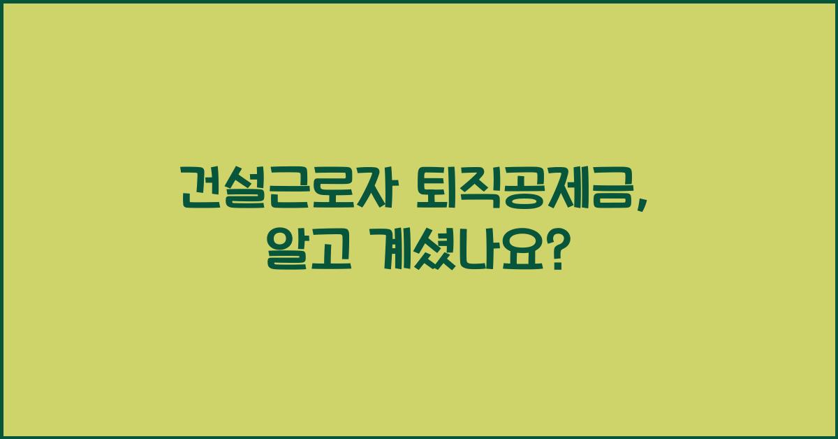 건설근로자 퇴직공제금