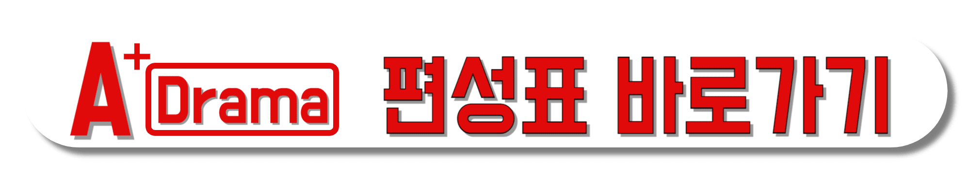 A+Drama(에이플드라마)-편성표-바로가기