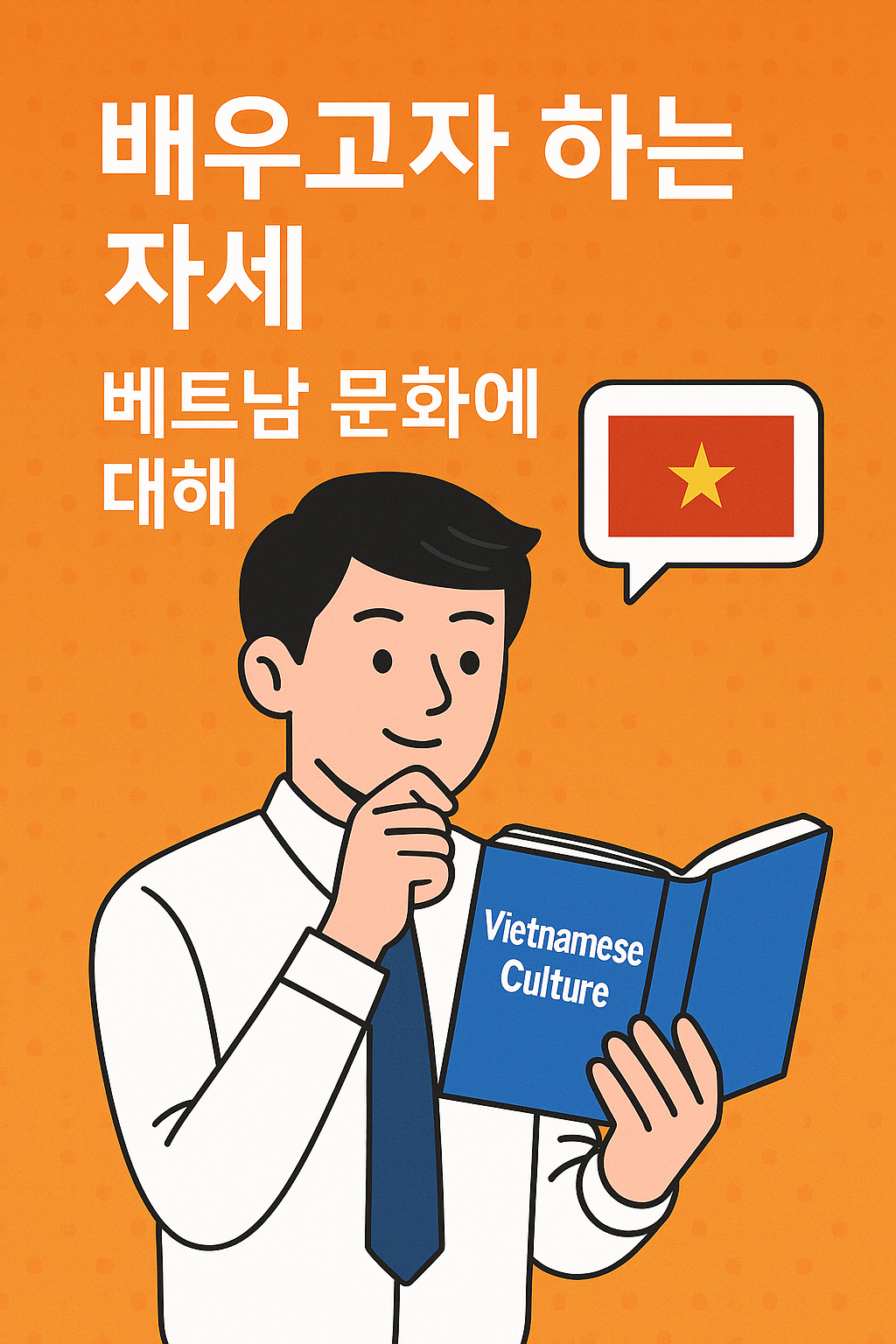 베트남 문화를 배우려는 외국인의 자세, 존중과 배려의 태도, 문화 이해 학습 일러스트