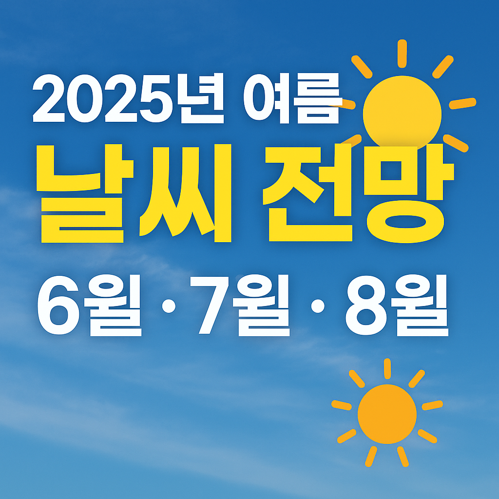 6월 7월 8월 전망