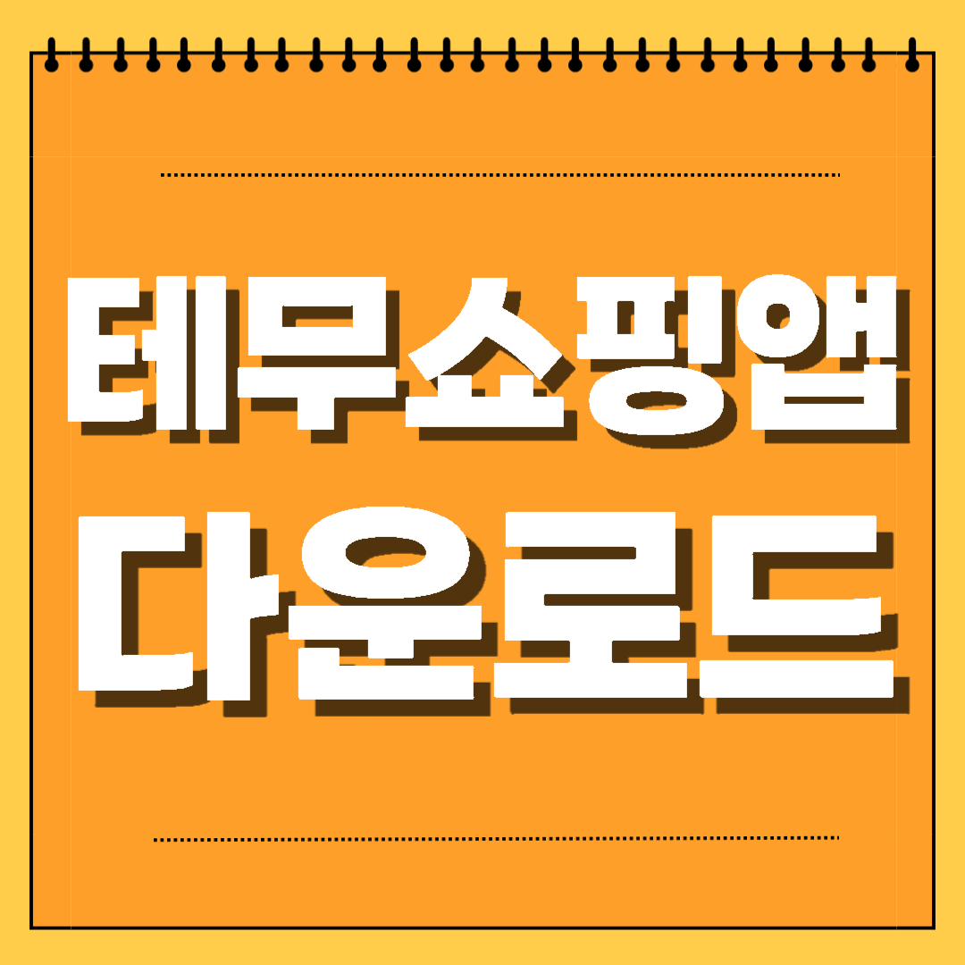 테무쇼핑