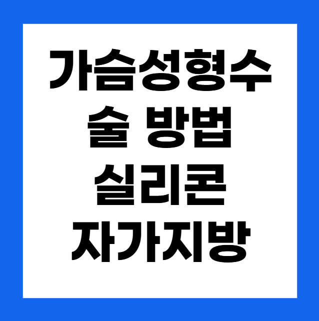 가슴성형수술 방법: 실리콘 보형물 vs 자가 지방 이식