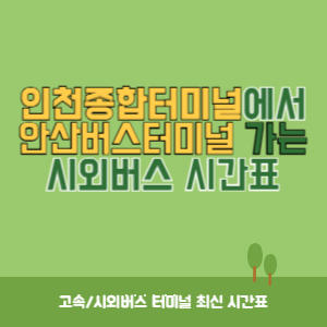 인천종합터미널에서 안산버스터미널 가는 시외버스 시간표 최신정보