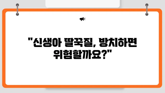 신생아 딸꾹질하는 이유와 바로 멈추는법 (전문가 답변보기)