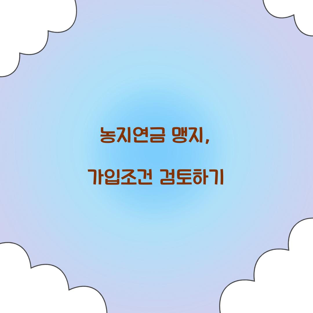농지연금 맹지