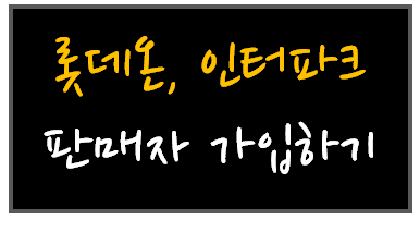 롯데온, 인터파크 판매자회원 가입하기방법