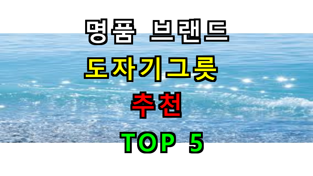 2025 도자기그릇 추천 TOP 5