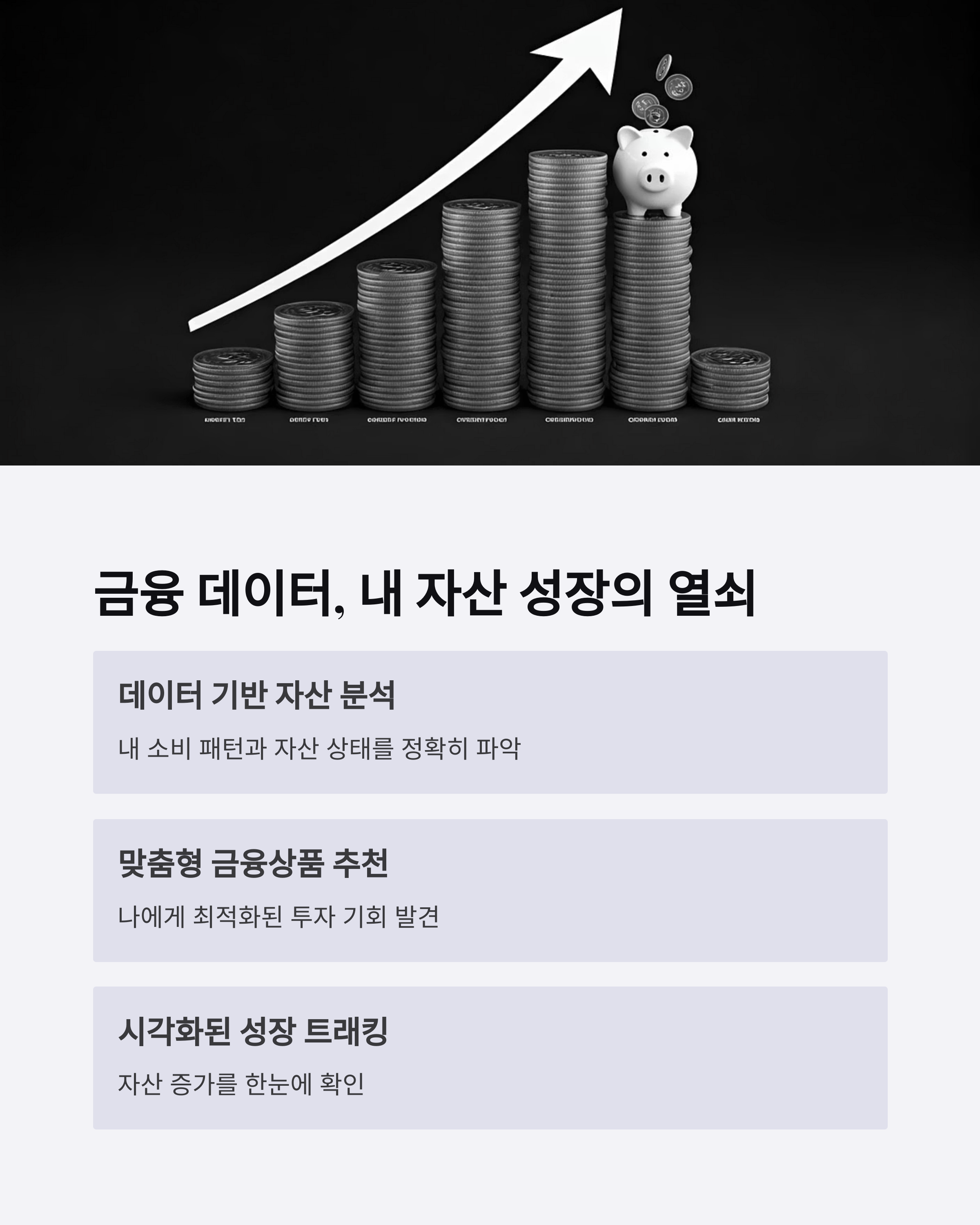 금융데이터 내 자산 성장의 열쇠