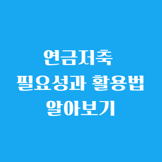 연금저축 필요성과 활용법 알아보기