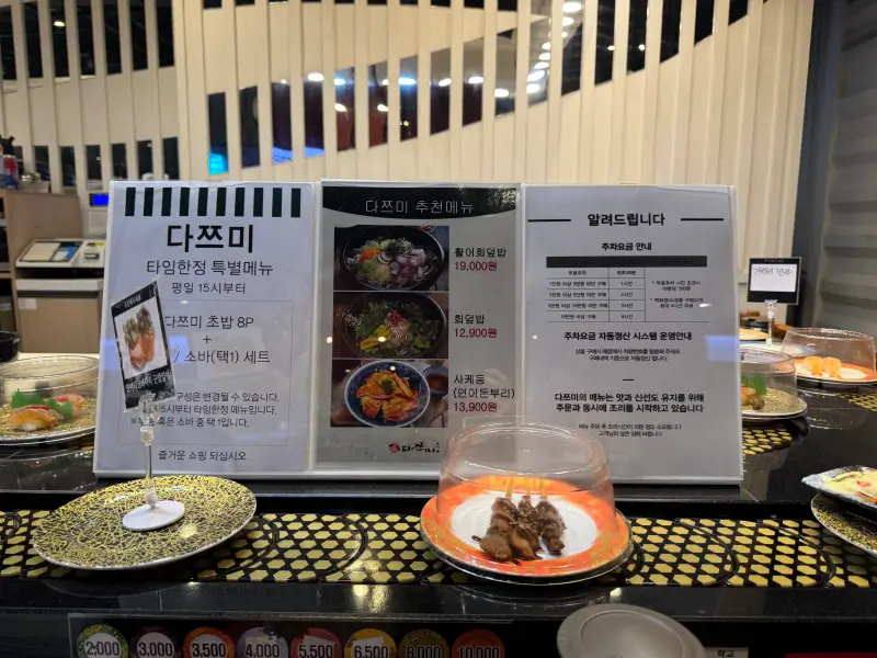 다쯔미 회전초밥 전문점 안내 표지판 사진