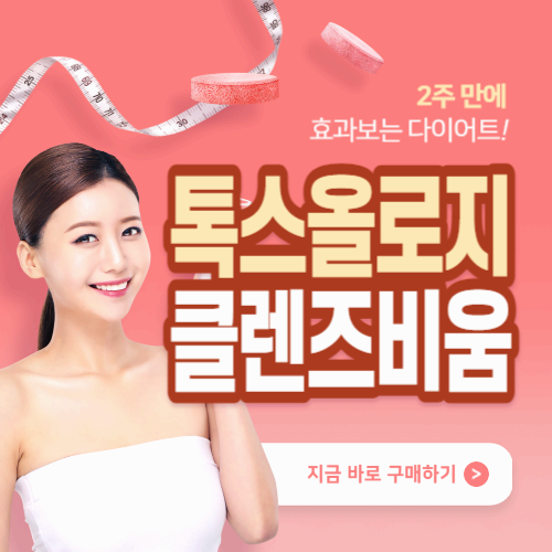 신봉선 서현 다이어트 톡스올로지 클렌즈 비움 (성분&#44; 효능&#44; 부작용&#44; 후기)