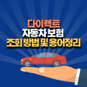 다이렉트 자동차 보험료 조회 방법과 용어 정리