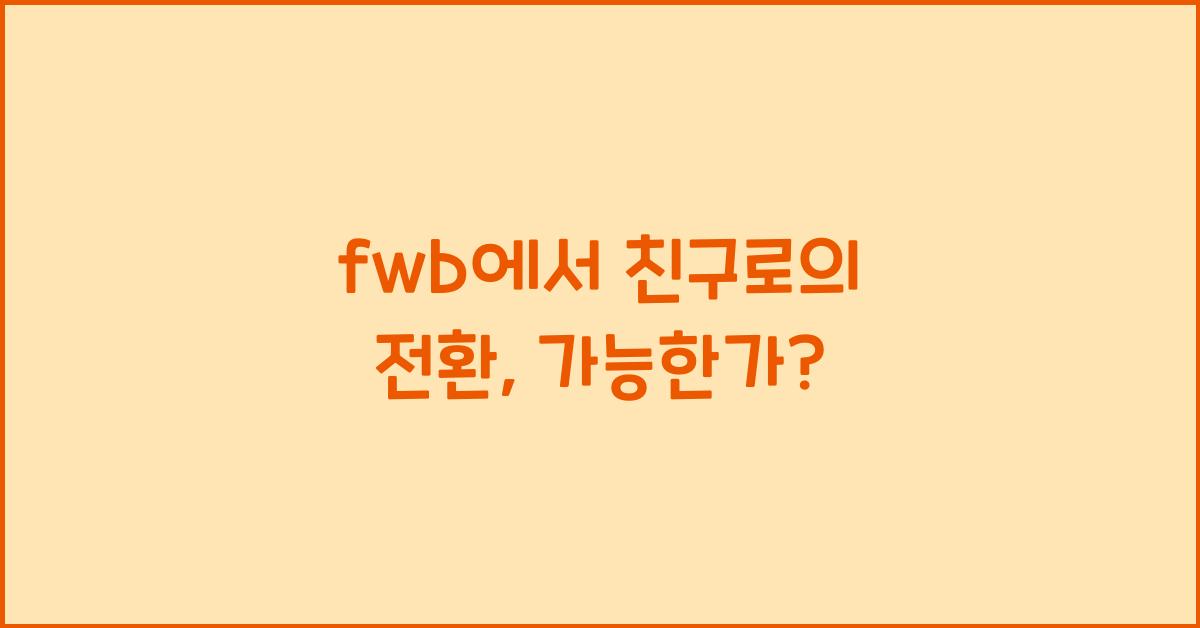fwb에서 친구로