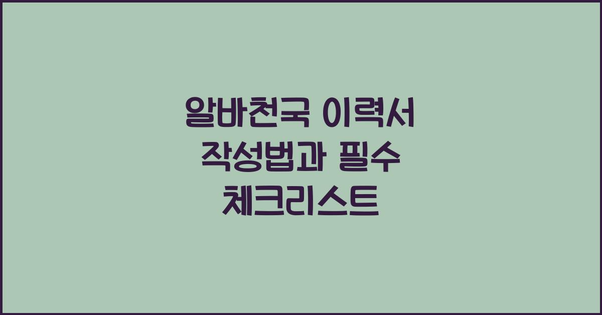 알바천국 이력서