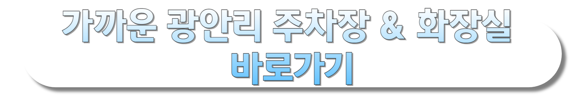 가까운-광안리-주차장-&-화장실-바로가기
