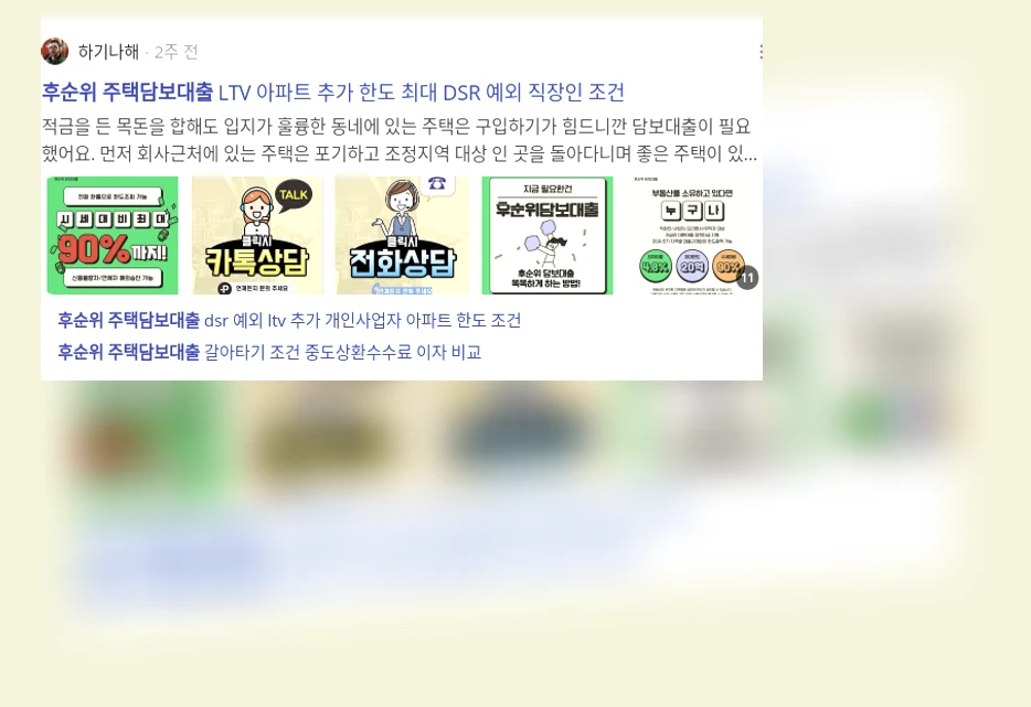후순위 주택담보대출_3_subsection
