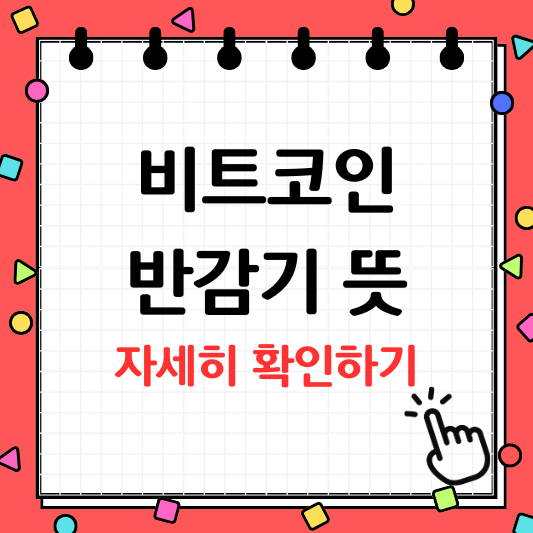 비트코인 반감기