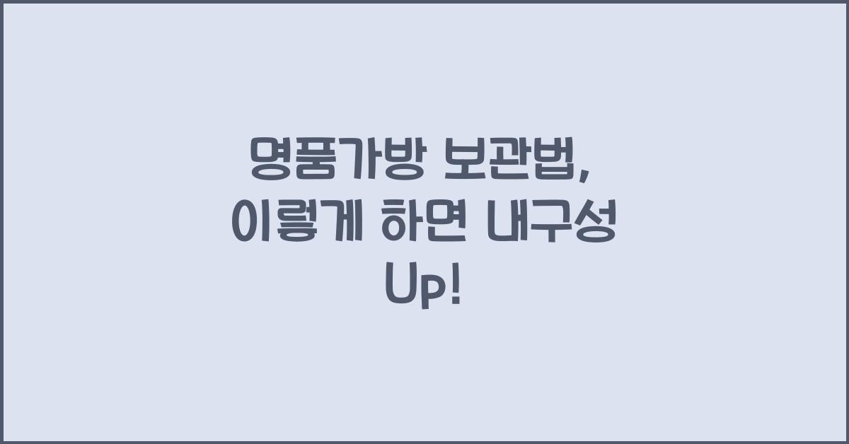 명품가방 보관법