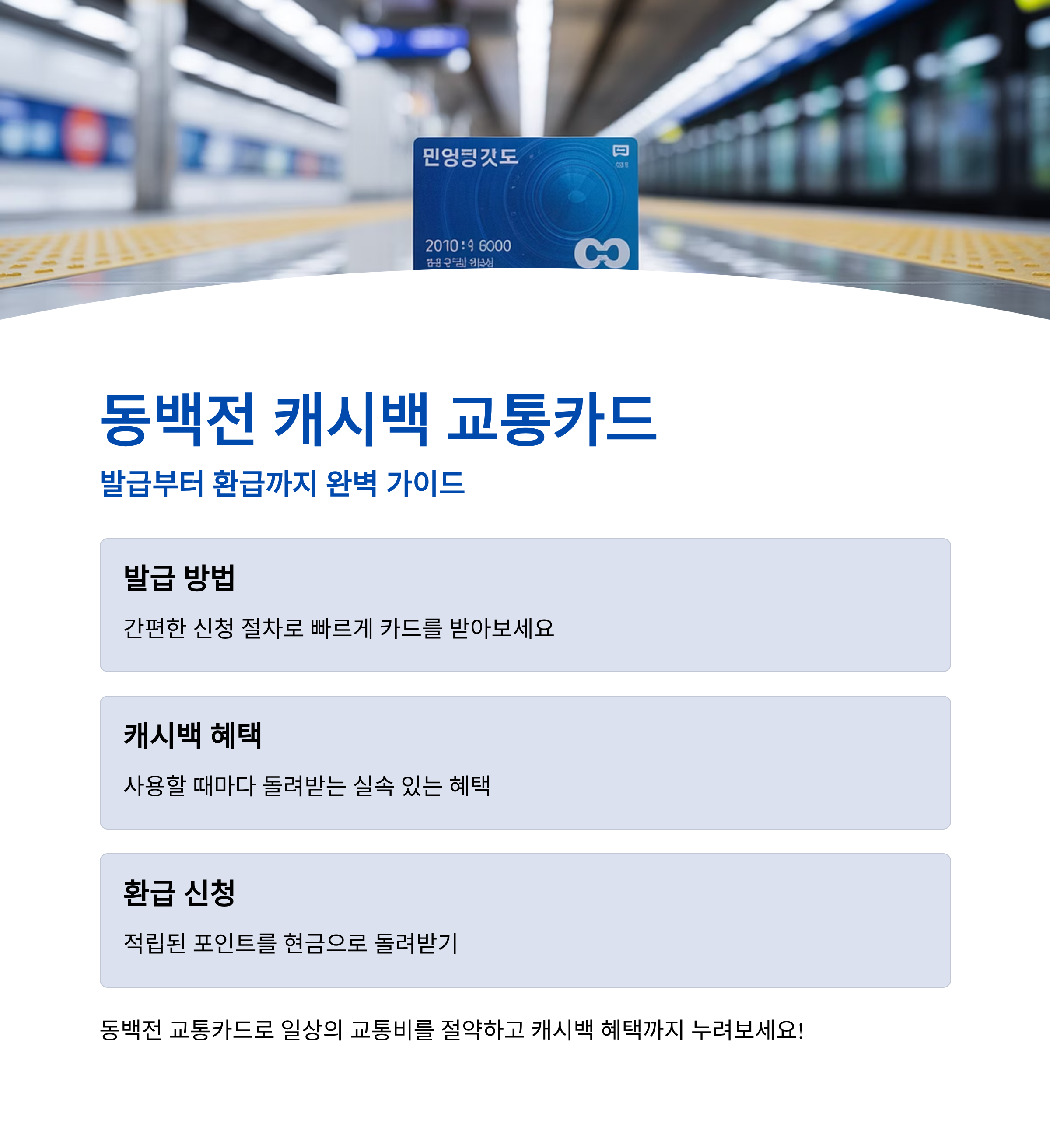 동백전 캐시백 교통카드 발급 환급 알아보기 (정리)
