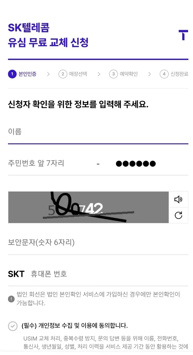 skt 유심교체 안내