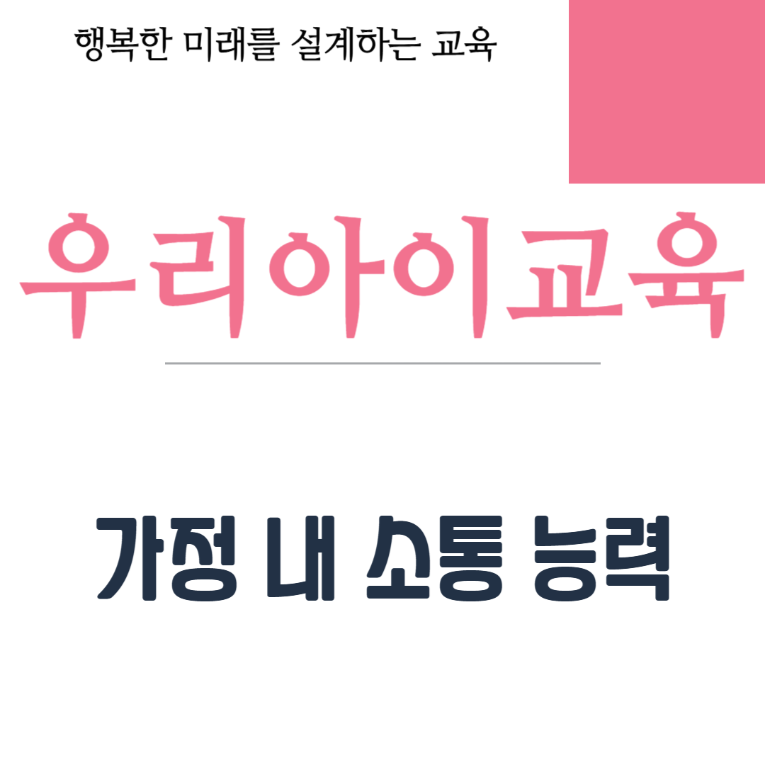 가정 내 소통 능력